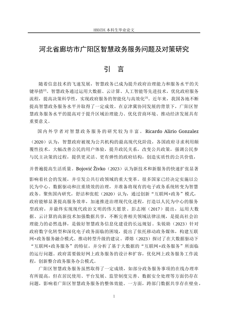 25年CH行政管理 河北省廊坊市广阳区智慧政务服务问题及对策研究-约18965字符终版.docx_第5页