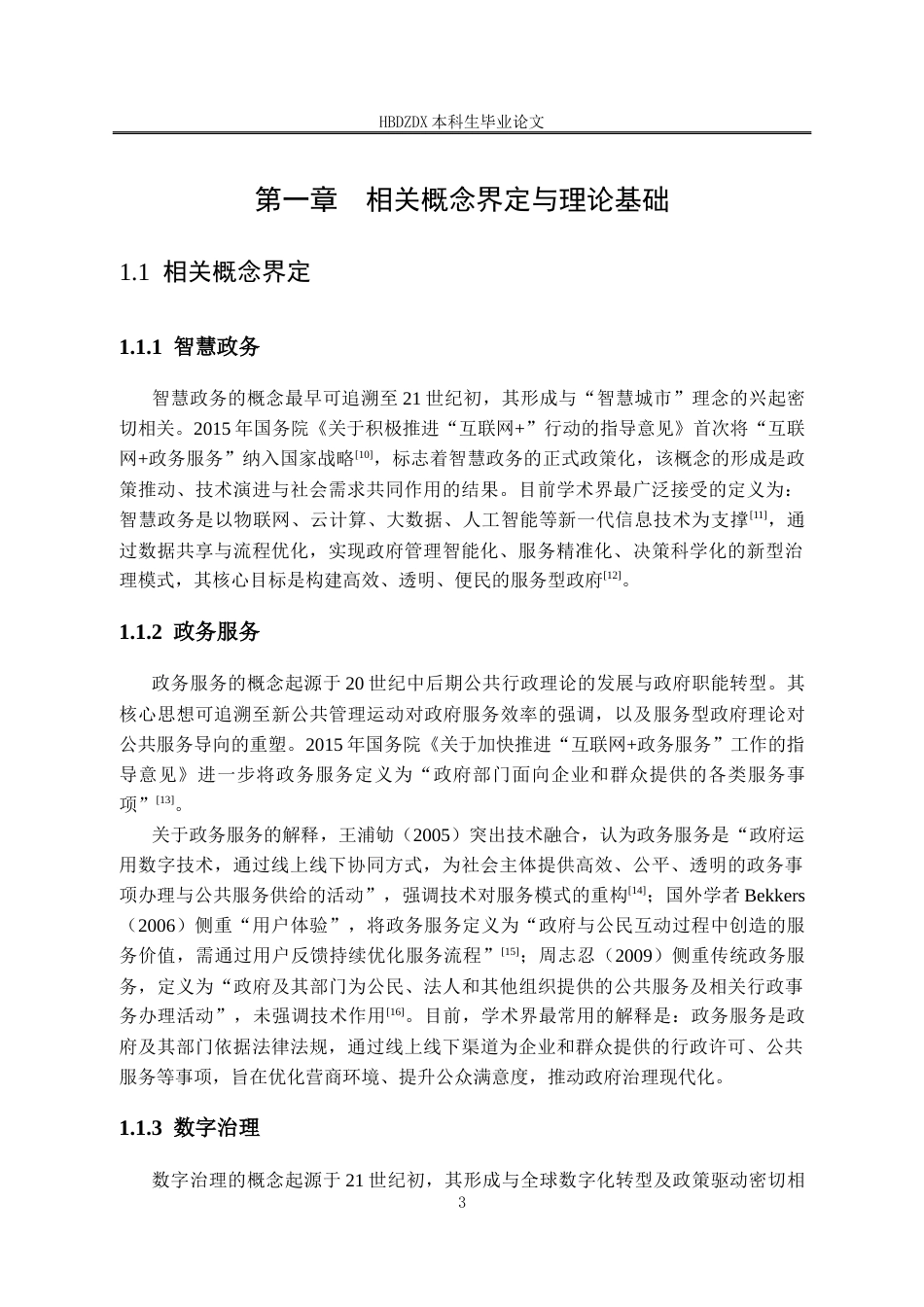 25年CH行政管理 河北省廊坊市广阳区智慧政务服务问题及对策研究-约18965字符终版.docx_第7页