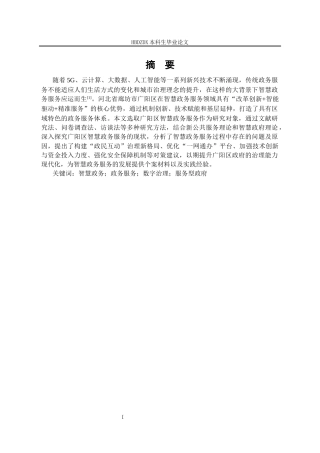 25年CH行政管理 河北省廊坊市广阳区智慧政务服务问题及对策研究-约18965字符终版.docx