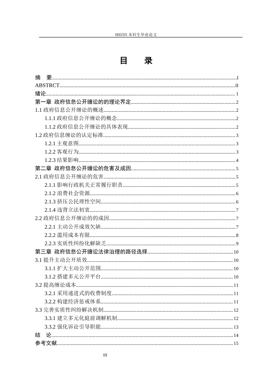 25年CH法学 政府信息公开缠讼的法律治理研究-约15626字符.docx_第7页
