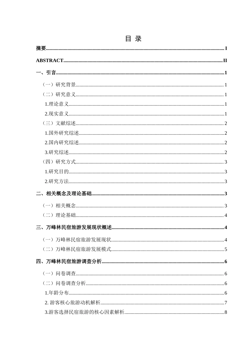 25年CH旅游管理与服务教育 基于游客满意度视角下万峰林景区民宿旅游的发展研究最终稿-约26316字符.doc_第1页