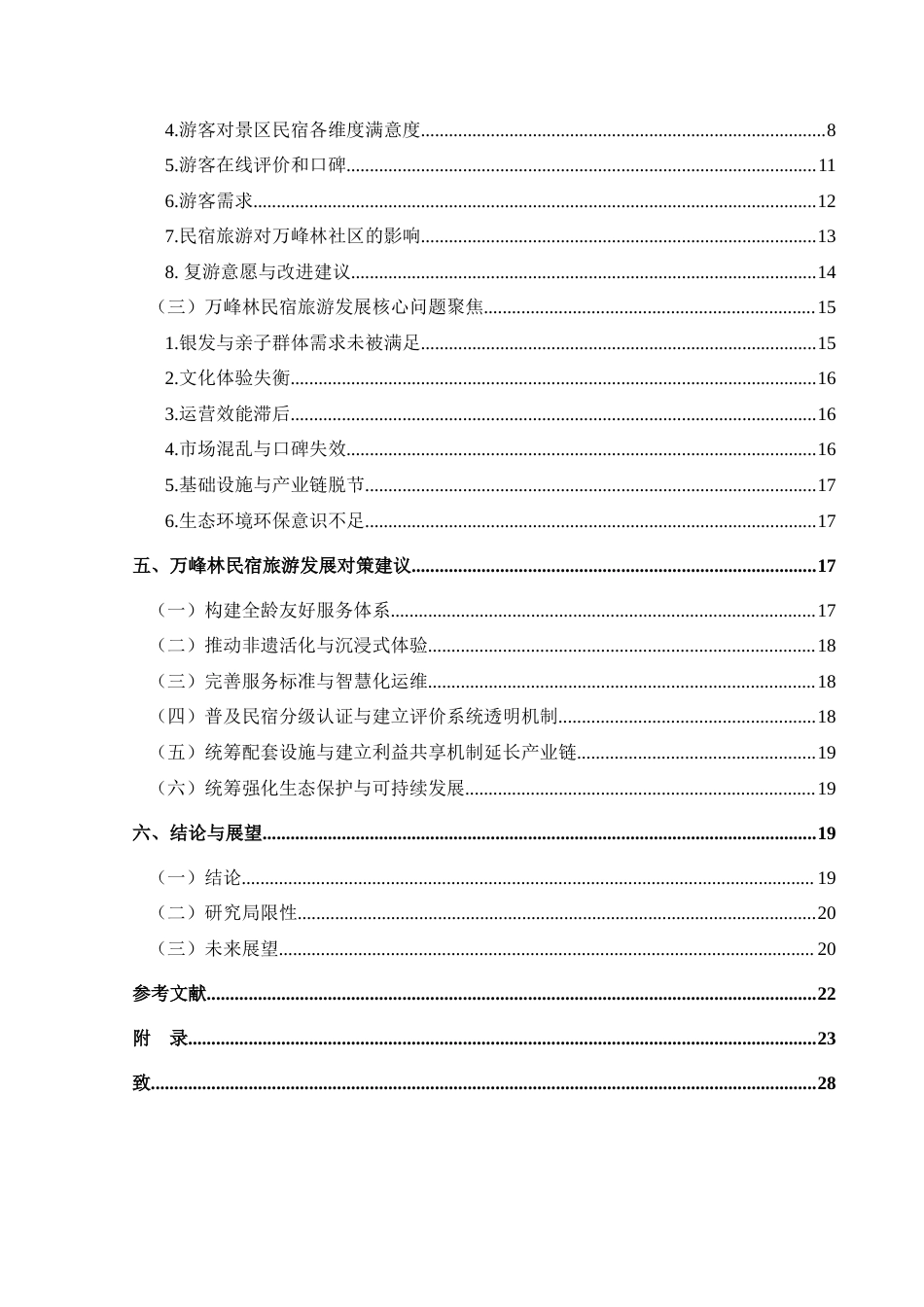 25年CH旅游管理与服务教育 基于游客满意度视角下万峰林景区民宿旅游的发展研究最终稿-约26316字符.doc_第2页