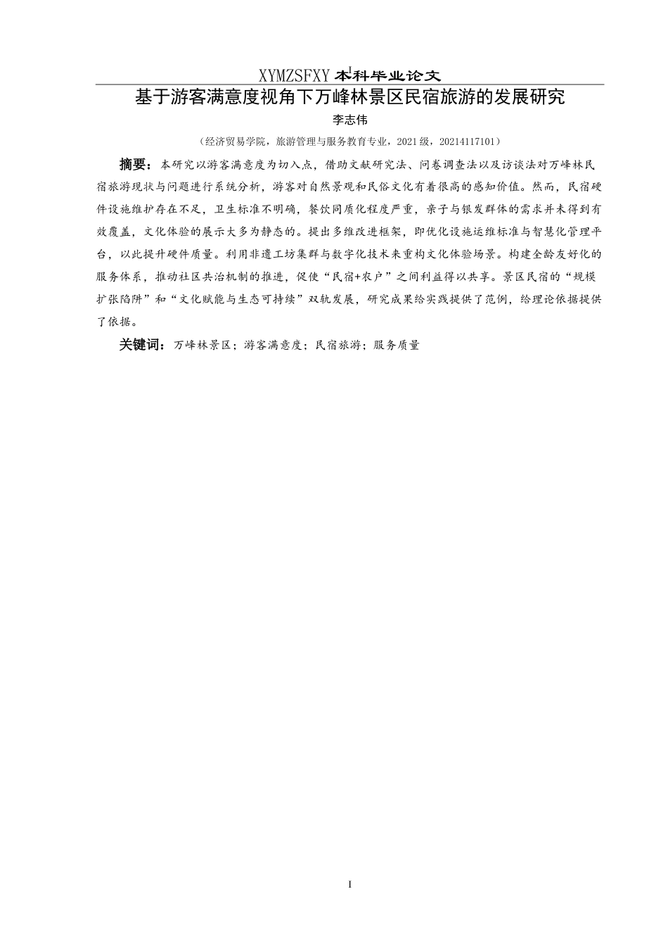 25年CH旅游管理与服务教育 基于游客满意度视角下万峰林景区民宿旅游的发展研究最终稿-约26316字符.doc_第3页