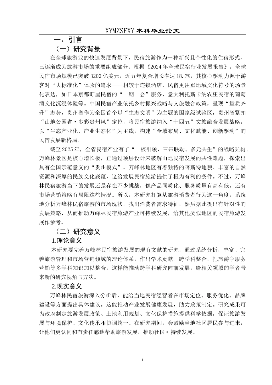 25年CH旅游管理与服务教育 基于游客满意度视角下万峰林景区民宿旅游的发展研究最终稿-约26316字符.doc_第5页