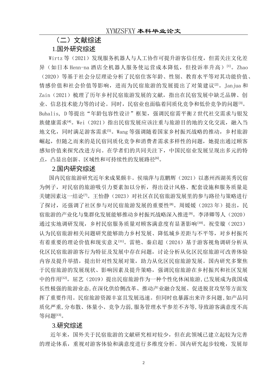 25年CH旅游管理与服务教育 基于游客满意度视角下万峰林景区民宿旅游的发展研究最终稿-约26316字符.doc_第6页