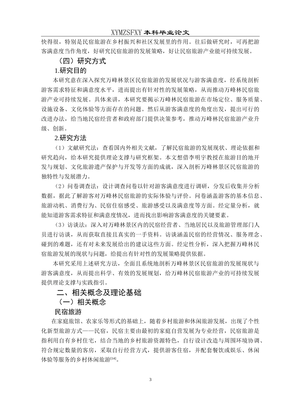 25年CH旅游管理与服务教育 基于游客满意度视角下万峰林景区民宿旅游的发展研究最终稿-约26316字符.doc_第7页