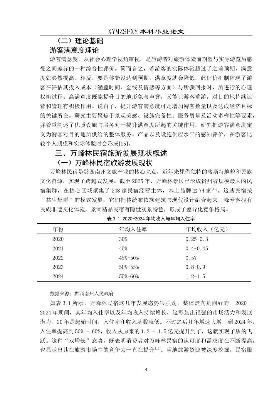 25年CH旅游管理与服务教育 基于游客满意度视角下万峰林景区民宿旅游的发展研究最终稿-约26316字符.doc_第8页