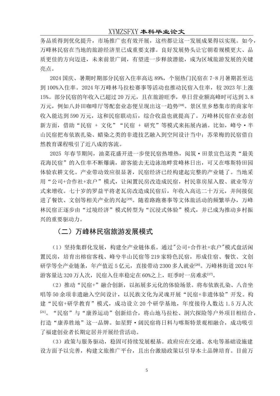 25年CH旅游管理与服务教育 基于游客满意度视角下万峰林景区民宿旅游的发展研究最终稿-约26316字符.doc_第9页