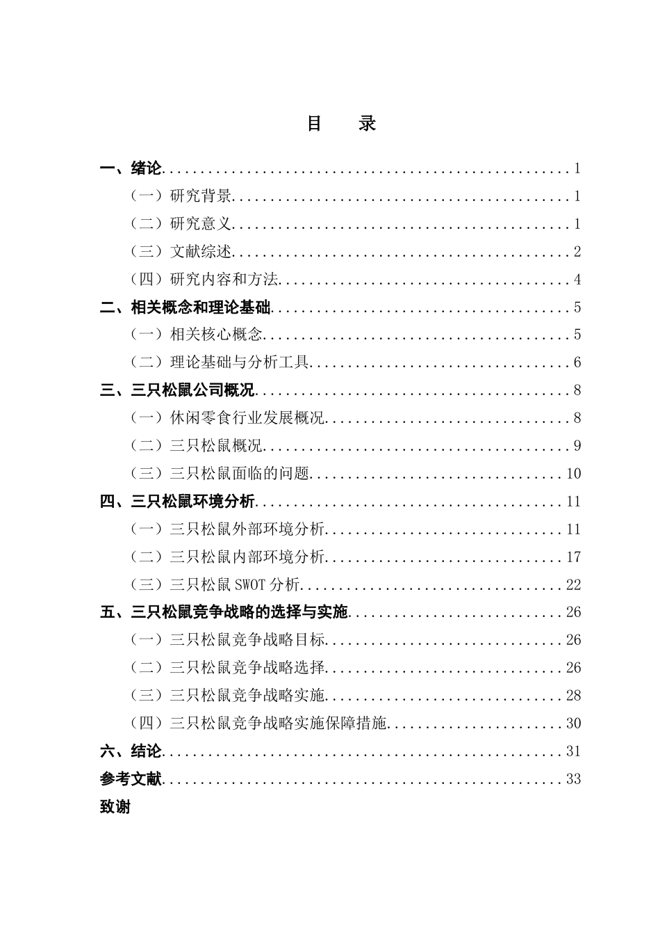 25年CH工商管理 关键词：休闲零食；三只松鼠；竞争战略终稿-约28238字符.docx_第3页