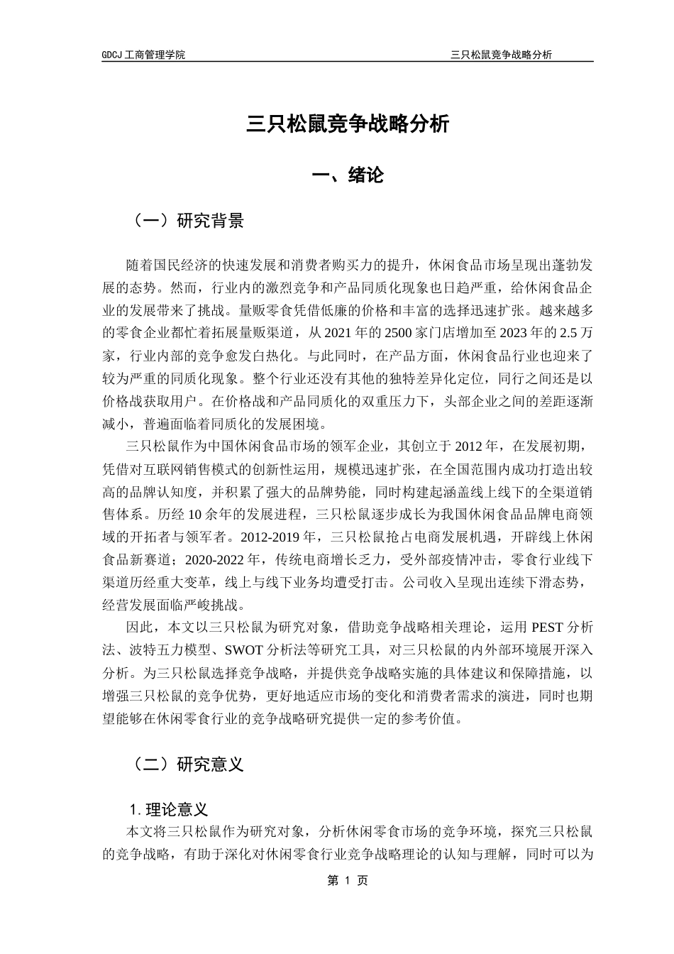 25年CH工商管理 关键词：休闲零食；三只松鼠；竞争战略终稿-约28238字符.docx_第4页