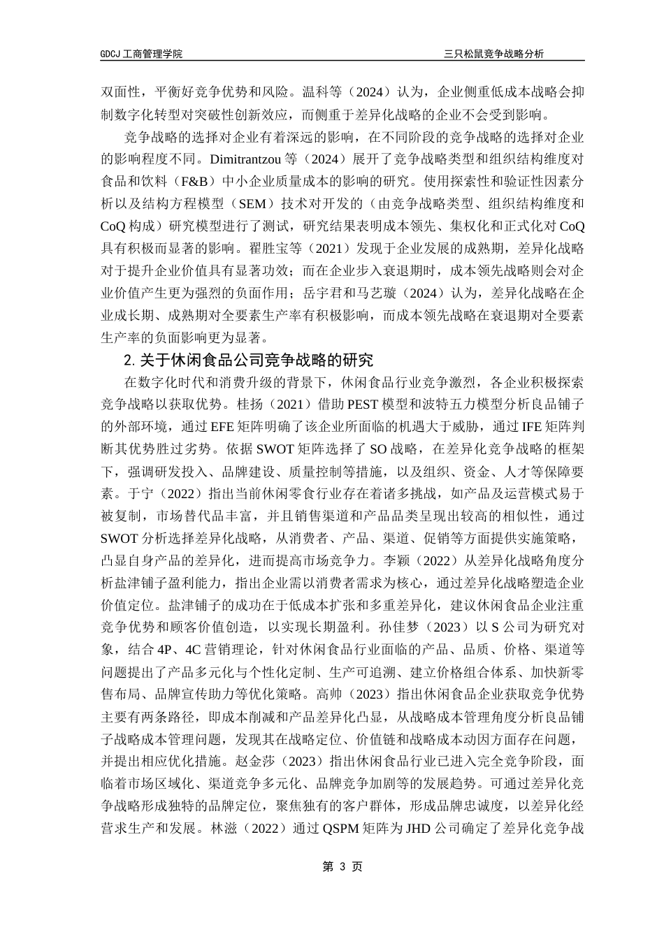 25年CH工商管理 关键词：休闲零食；三只松鼠；竞争战略终稿-约28238字符.docx_第6页