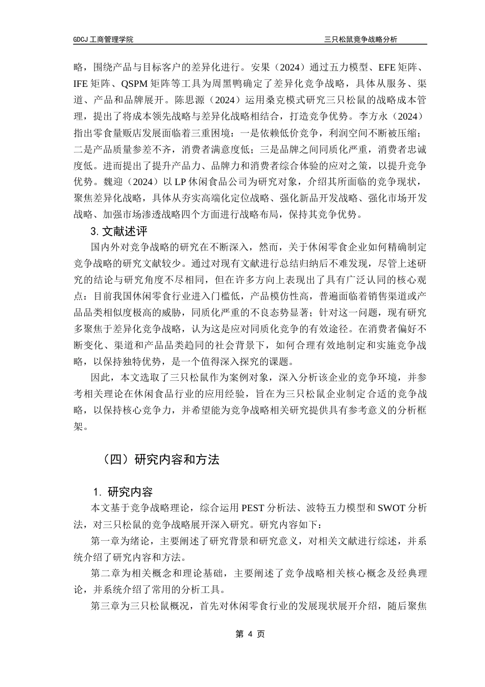 25年CH工商管理 关键词：休闲零食；三只松鼠；竞争战略终稿-约28238字符.docx_第7页