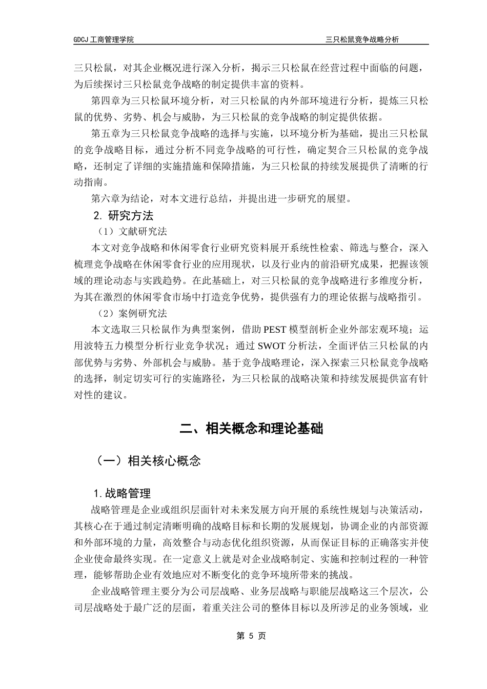 25年CH工商管理 关键词：休闲零食；三只松鼠；竞争战略终稿-约28238字符.docx_第8页