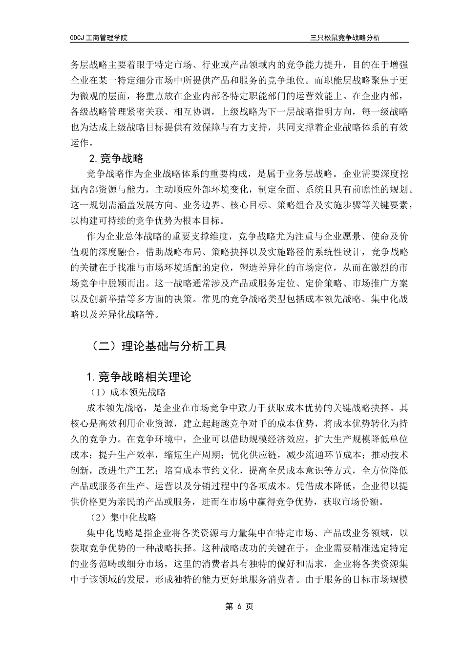25年CH工商管理 关键词：休闲零食；三只松鼠；竞争战略终稿-约28238字符.docx_第9页