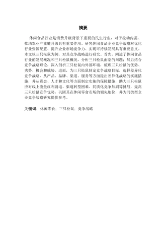 25年CH工商管理 关键词：休闲零食；三只松鼠；竞争战略终稿-约28238字符.docx