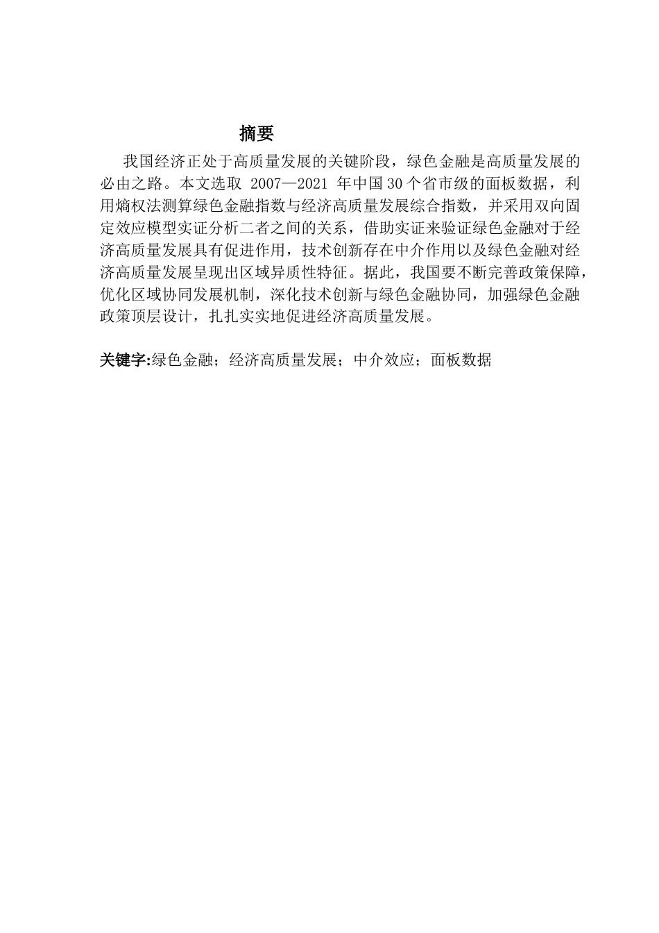 25年CH数字经济 绿色金融对经济高质量发展影响的研究完整版-约14488字符.docx_第3页