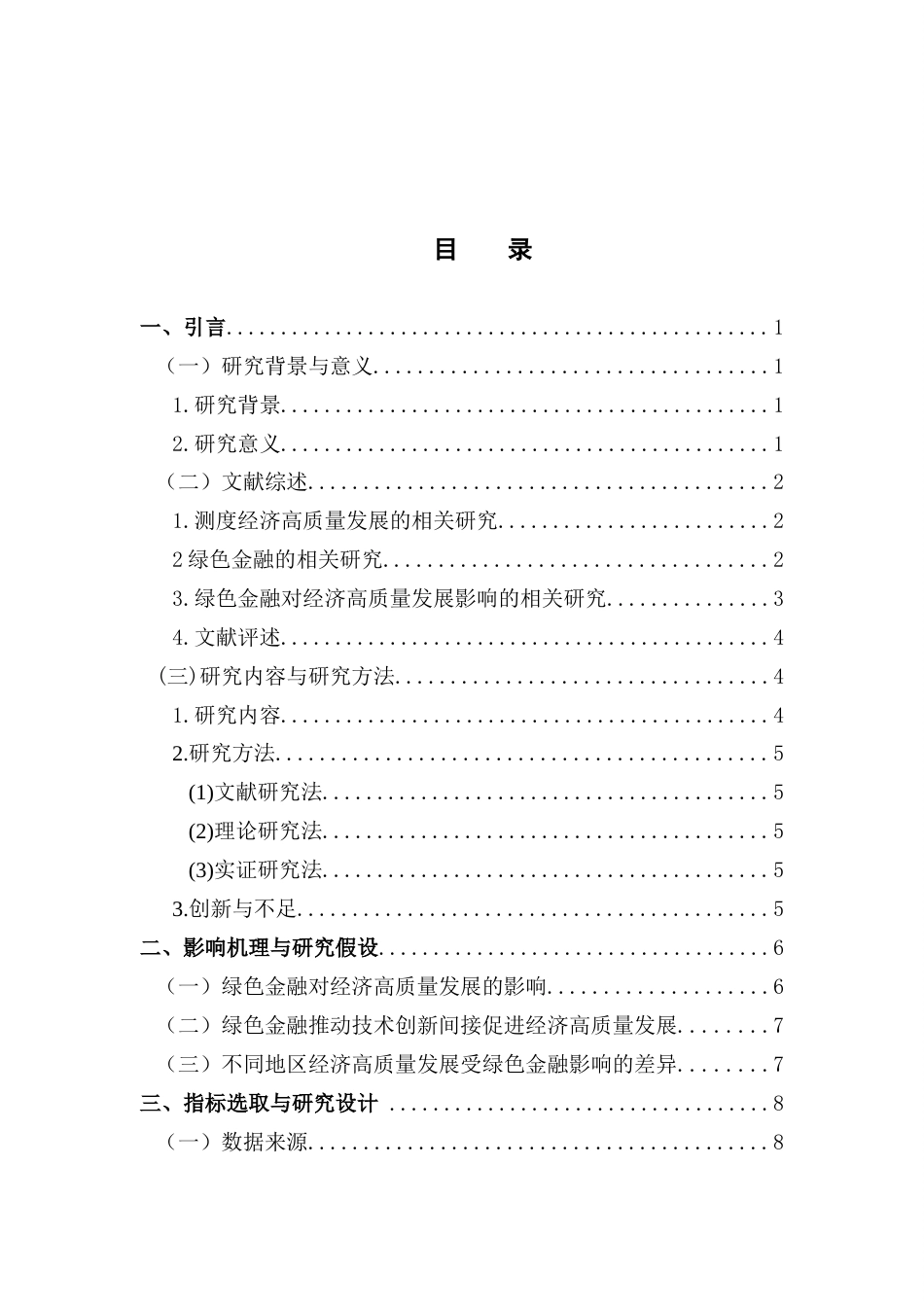 25年CH数字经济 绿色金融对经济高质量发展影响的研究完整版-约14488字符.docx_第5页