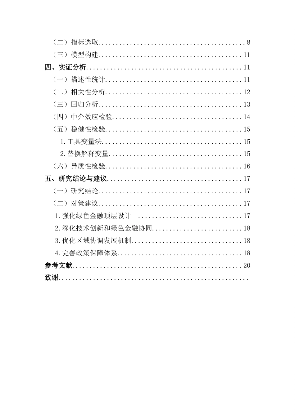25年CH数字经济 绿色金融对经济高质量发展影响的研究完整版-约14488字符.docx_第6页