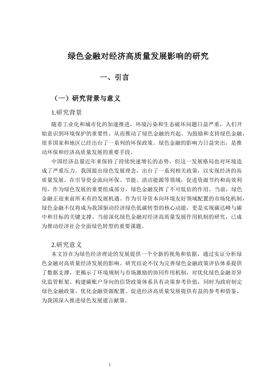 25年CH数字经济 绿色金融对经济高质量发展影响的研究完整版-约14488字符.docx_第7页
