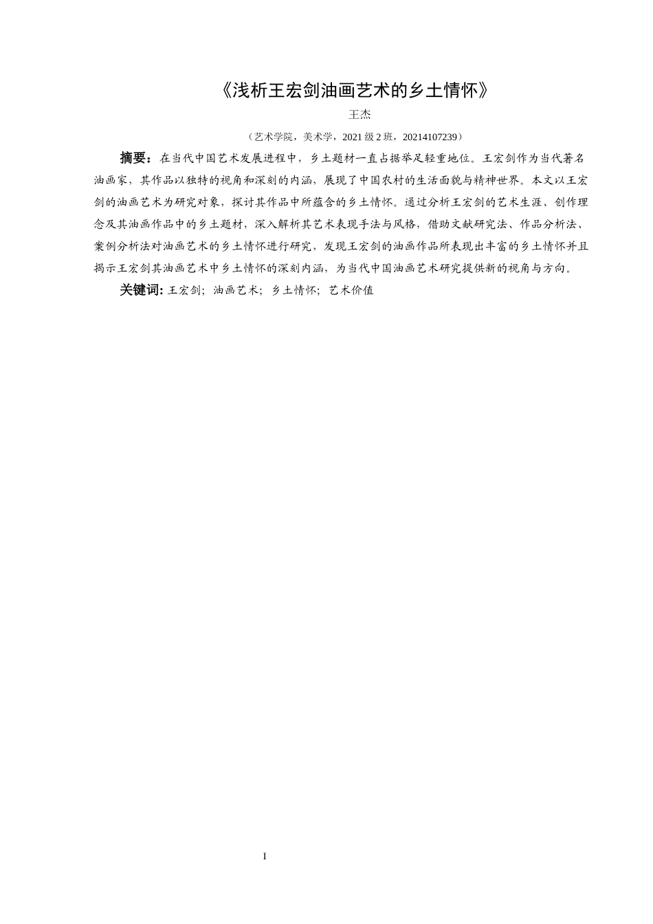 25年CH美术学 关键词：王宏剑；油画艺术；乡土情怀；艺术价值终稿-约9192字符.docx_第2页