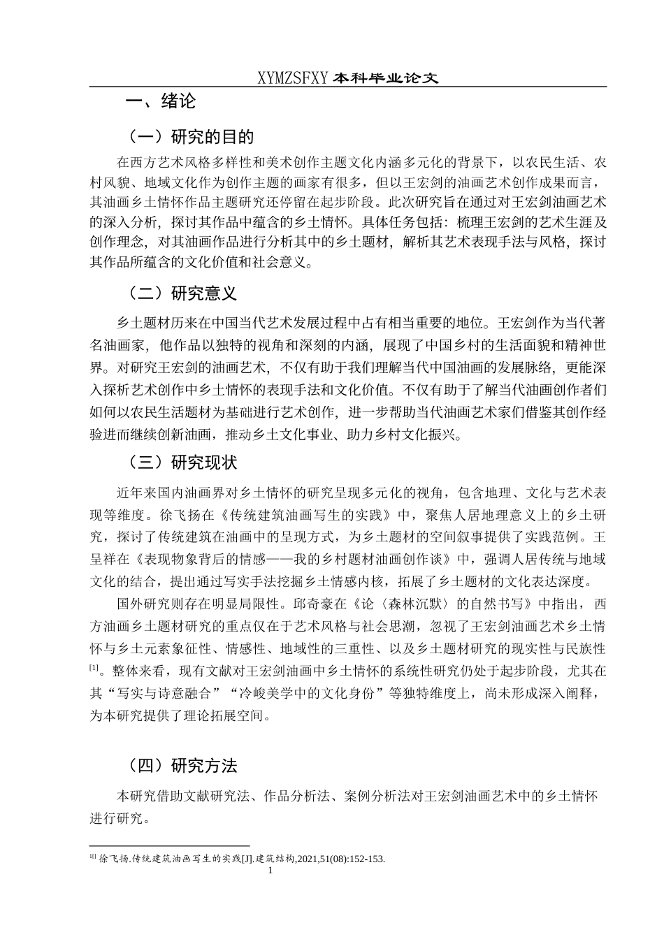 25年CH美术学 关键词：王宏剑；油画艺术；乡土情怀；艺术价值终稿-约9192字符.docx_第4页