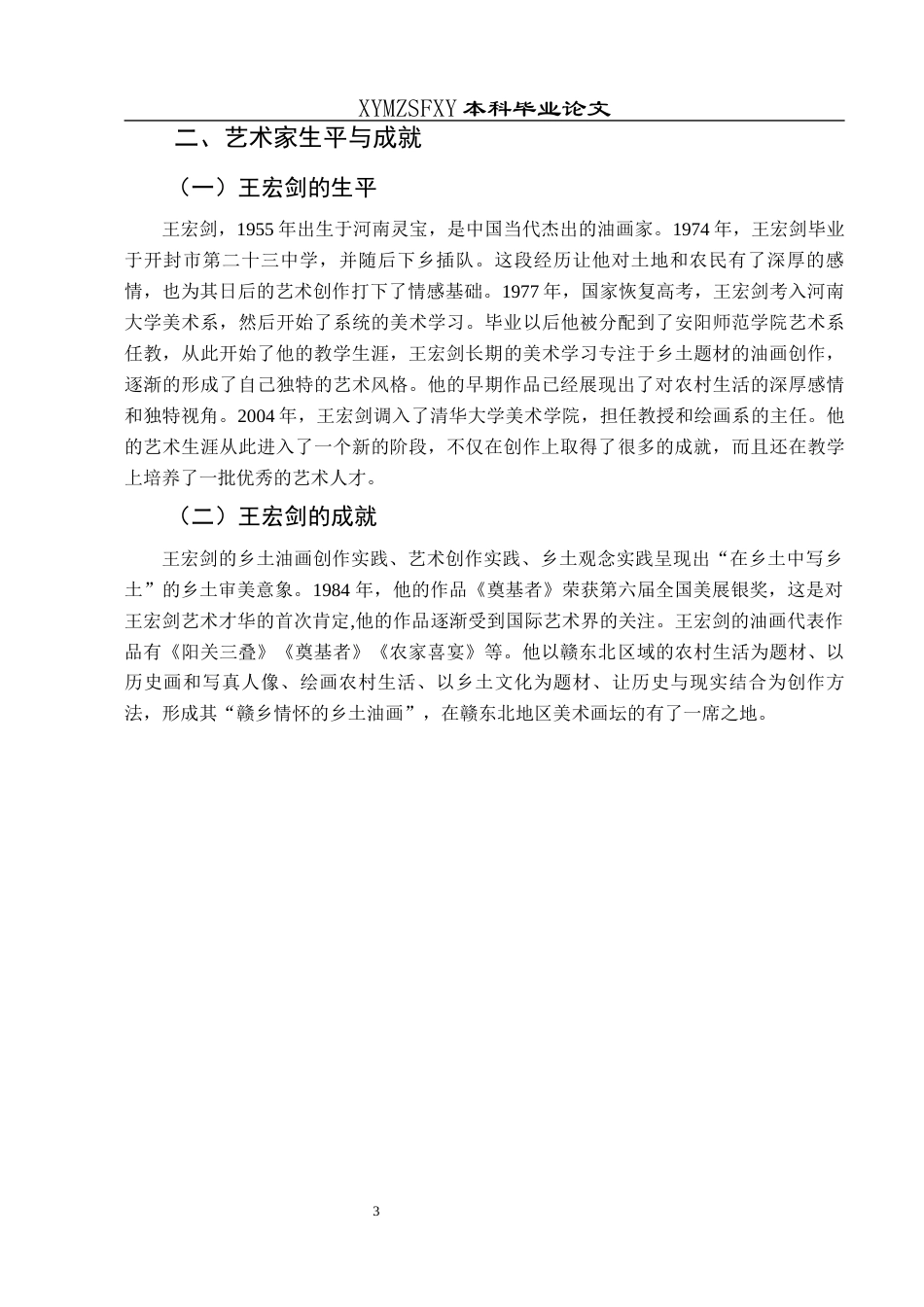 25年CH美术学 关键词：王宏剑；油画艺术；乡土情怀；艺术价值终稿-约9192字符.docx_第6页