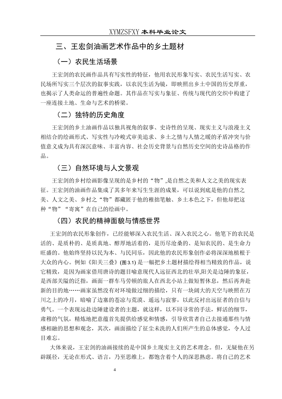 25年CH美术学 关键词：王宏剑；油画艺术；乡土情怀；艺术价值终稿-约9192字符.docx_第7页