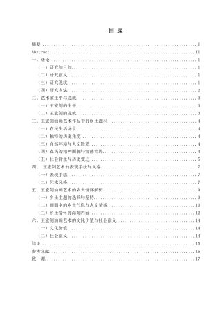 25年CH美术学 关键词：王宏剑；油画艺术；乡土情怀；艺术价值终稿-约9192字符.docx