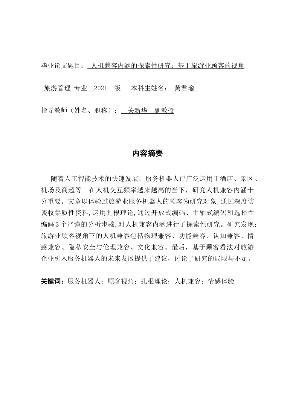 25年CH旅游管理 人机兼容内涵的探索性研究-基于旅游业顾客的视角-最终稿-约24018字符.doc_第1页