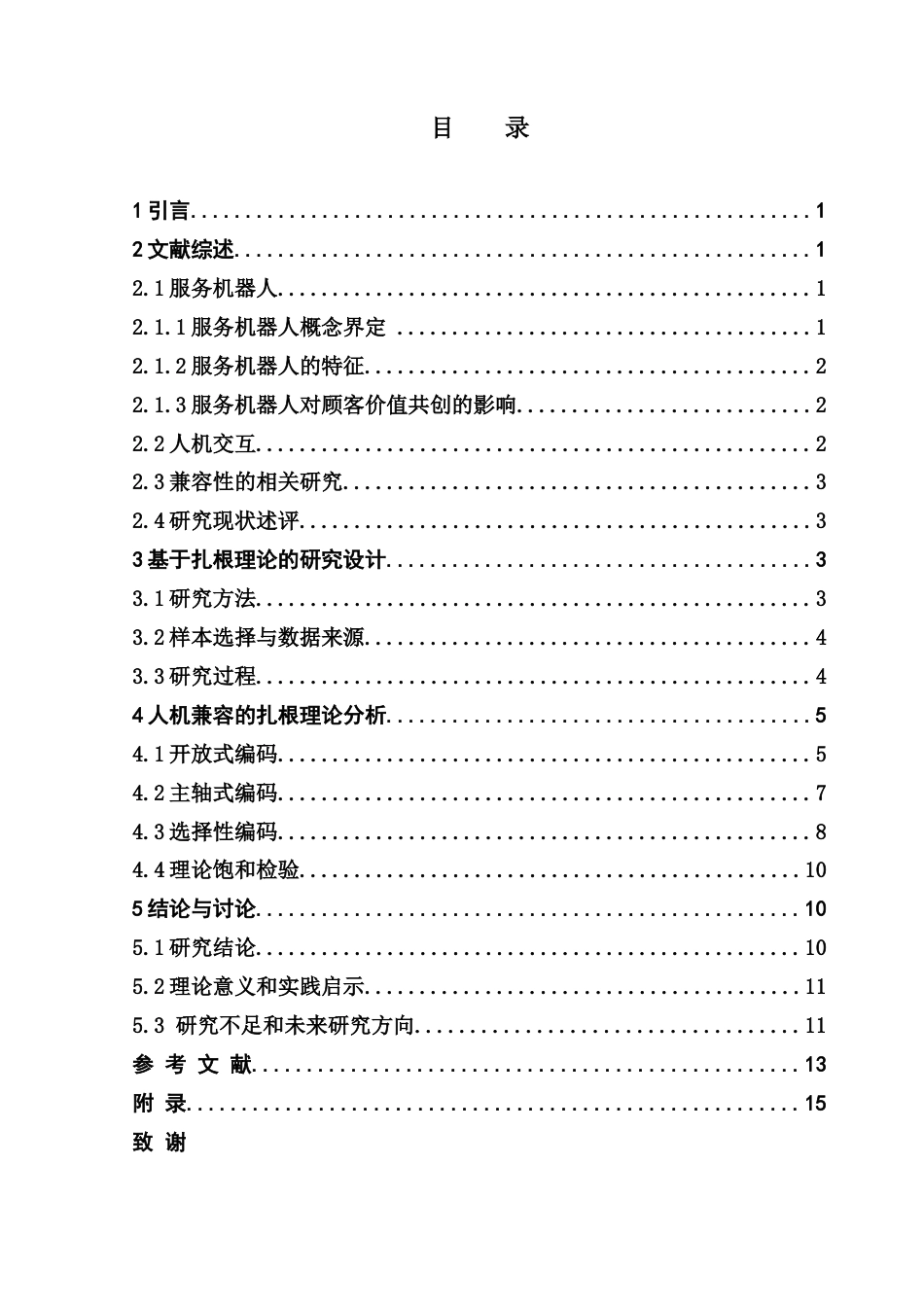 25年CH旅游管理 人机兼容内涵的探索性研究-基于旅游业顾客的视角-最终稿-约24018字符.doc_第4页