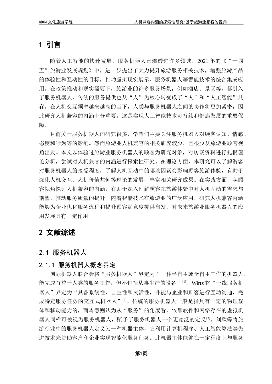 25年CH旅游管理 人机兼容内涵的探索性研究-基于旅游业顾客的视角-最终稿-约24018字符.doc_第5页