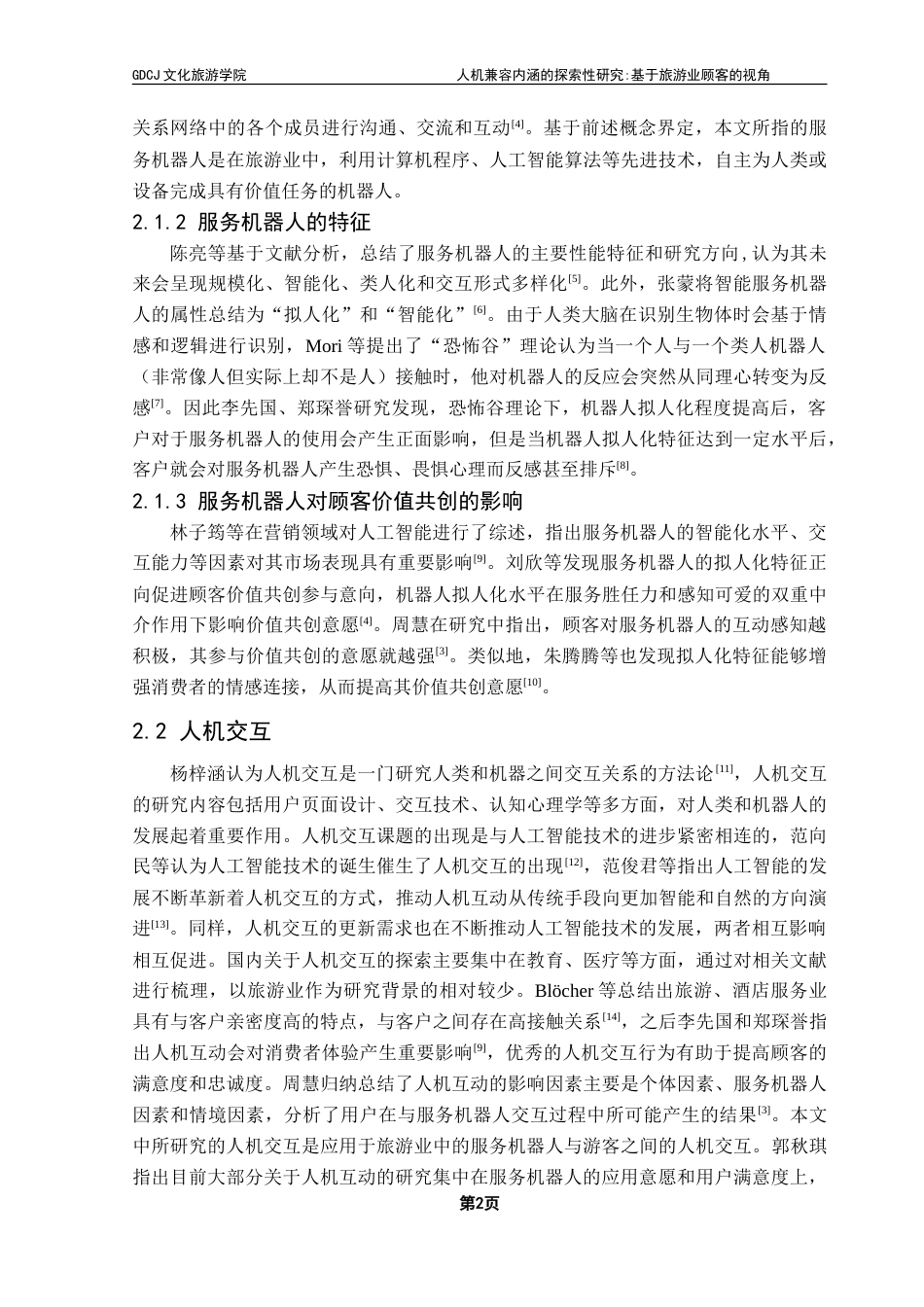 25年CH旅游管理 人机兼容内涵的探索性研究-基于旅游业顾客的视角-最终稿-约24018字符.doc_第6页