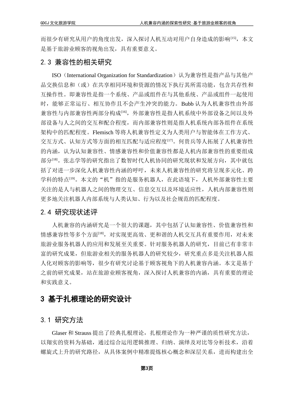 25年CH旅游管理 人机兼容内涵的探索性研究-基于旅游业顾客的视角-最终稿-约24018字符.doc_第7页