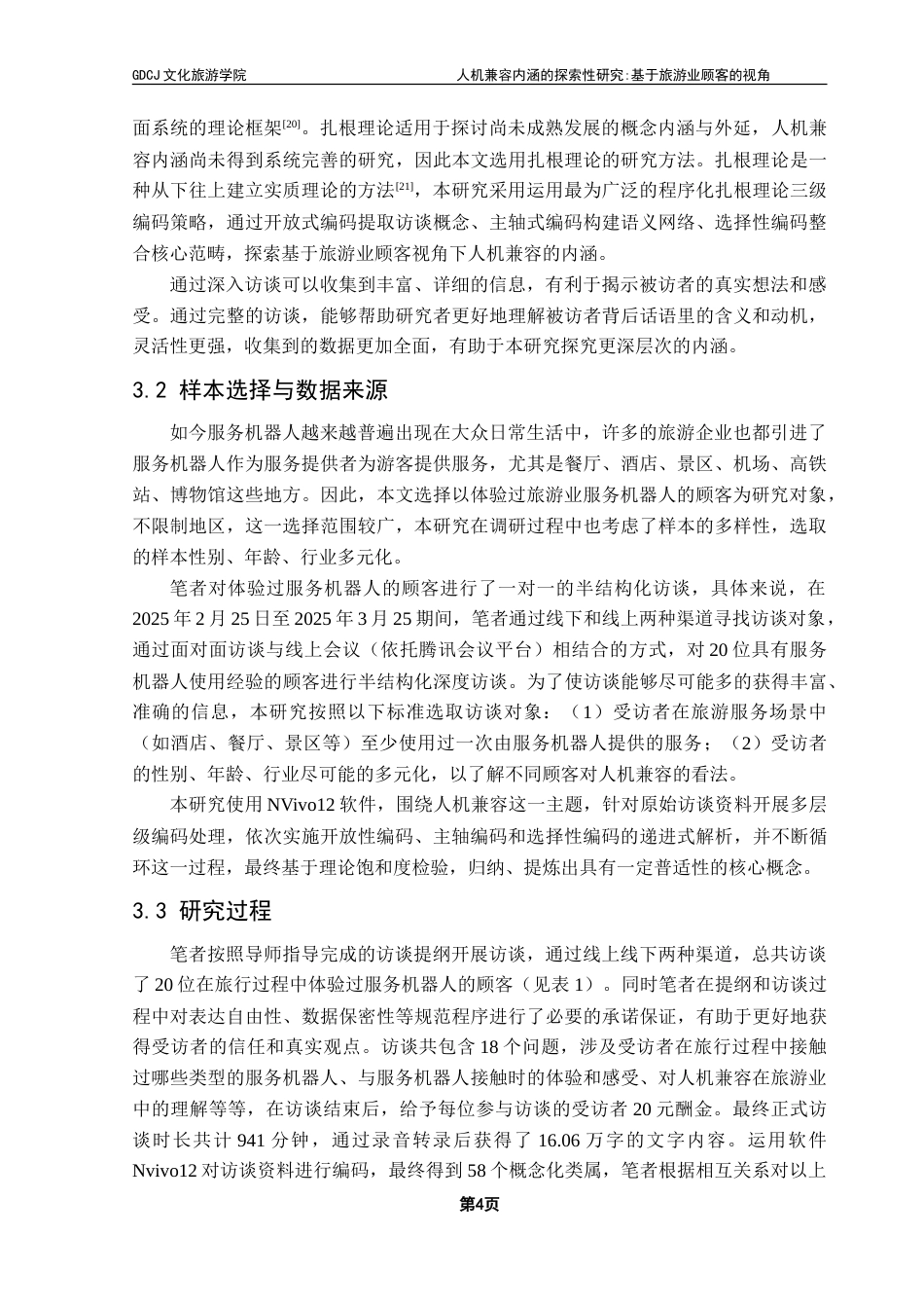 25年CH旅游管理 人机兼容内涵的探索性研究-基于旅游业顾客的视角-最终稿-约24018字符.doc_第8页