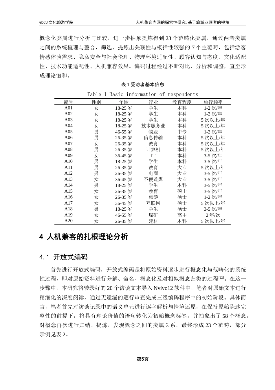 25年CH旅游管理 人机兼容内涵的探索性研究-基于旅游业顾客的视角-最终稿-约24018字符.doc_第9页