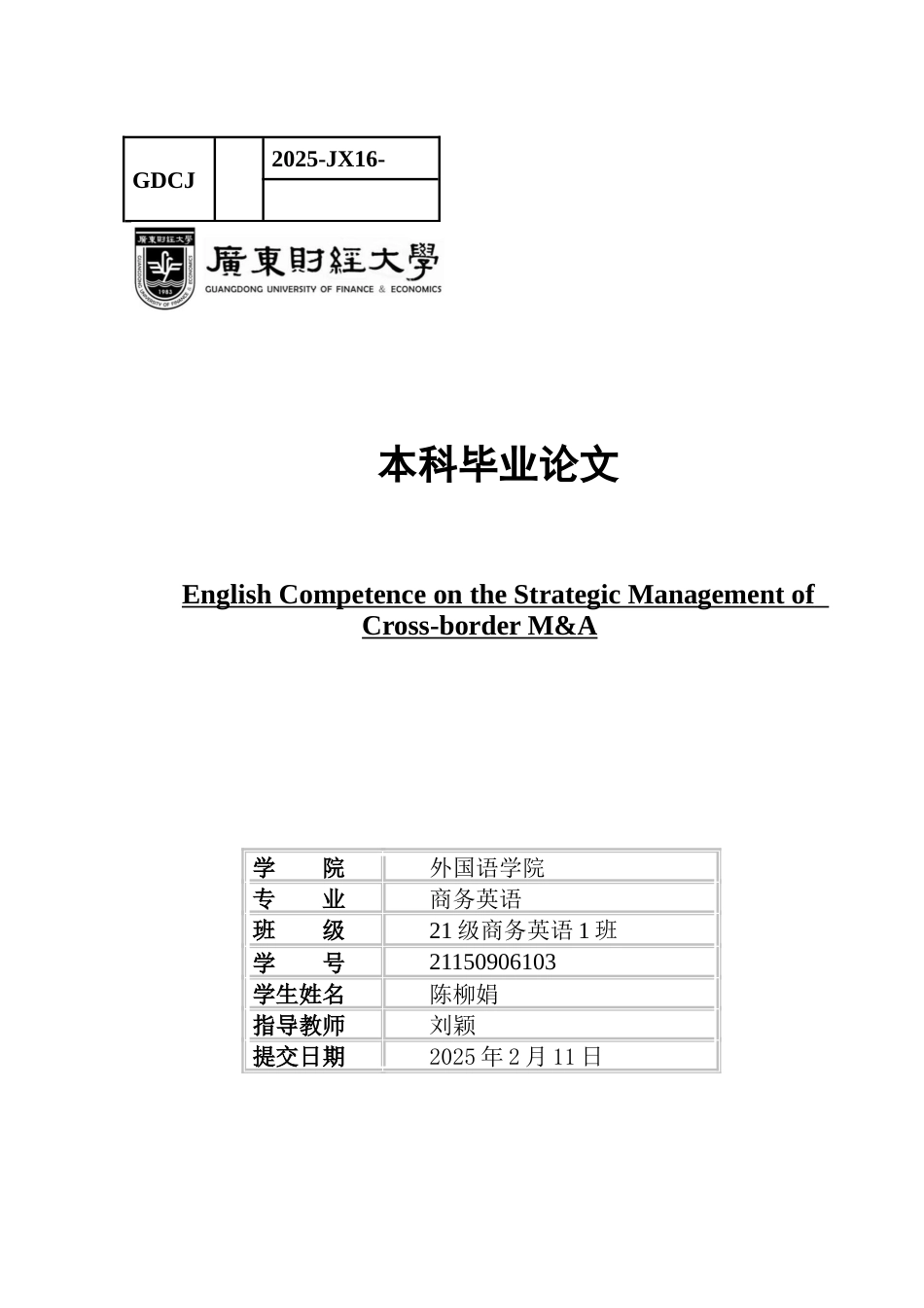 25年CH商务英语 跨境并购战略管理的英语能力-约68881字符.docx_第1页