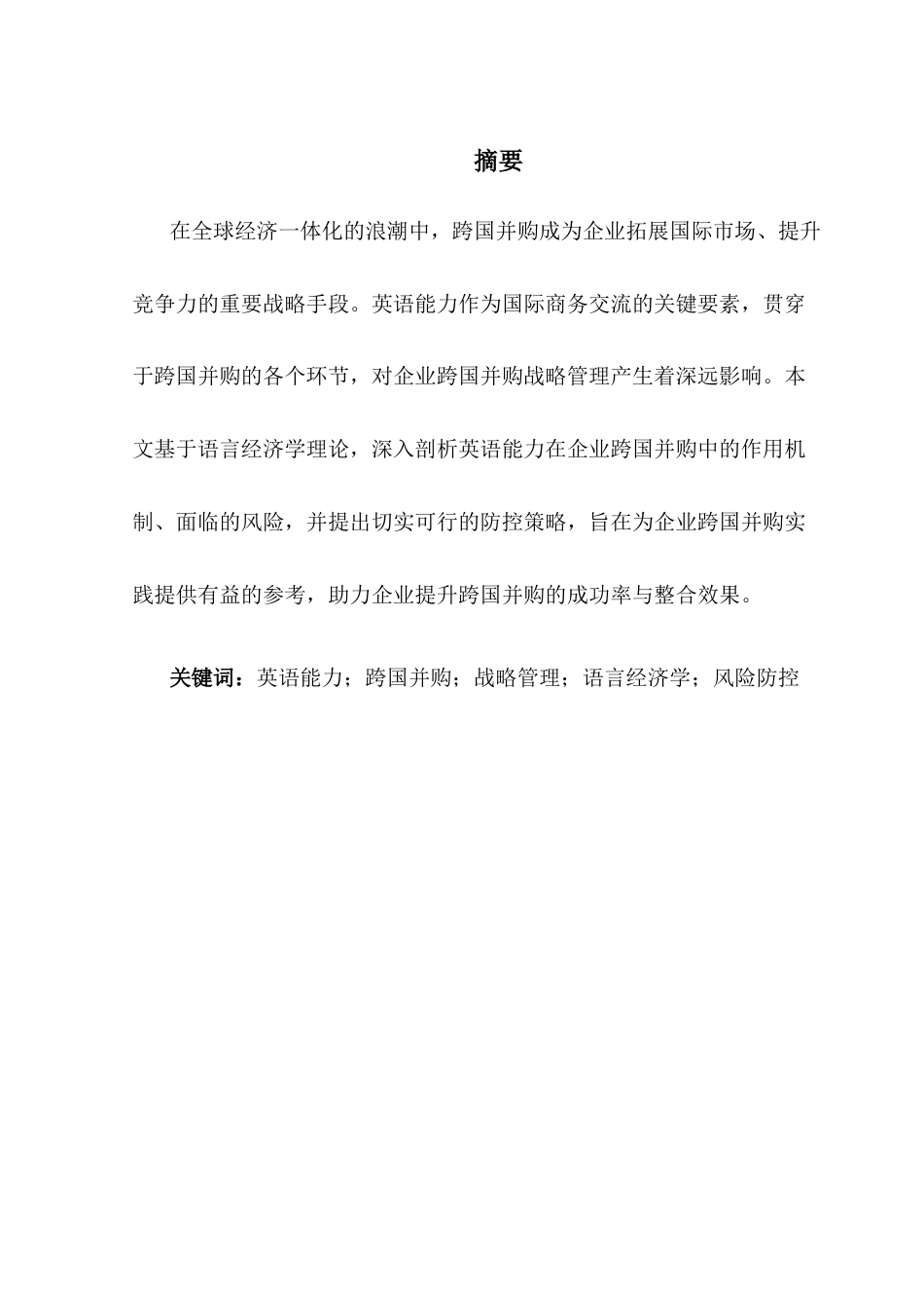 25年CH商务英语 跨境并购战略管理的英语能力-约68881字符.docx_第3页