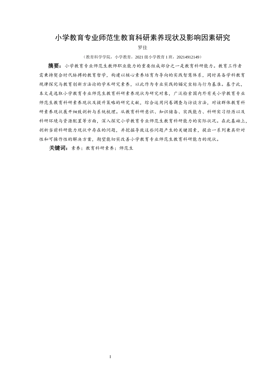 25年CH小学教育 关键词：素养；教育科研素养；师范生终稿-约21537字符.docx_第1页