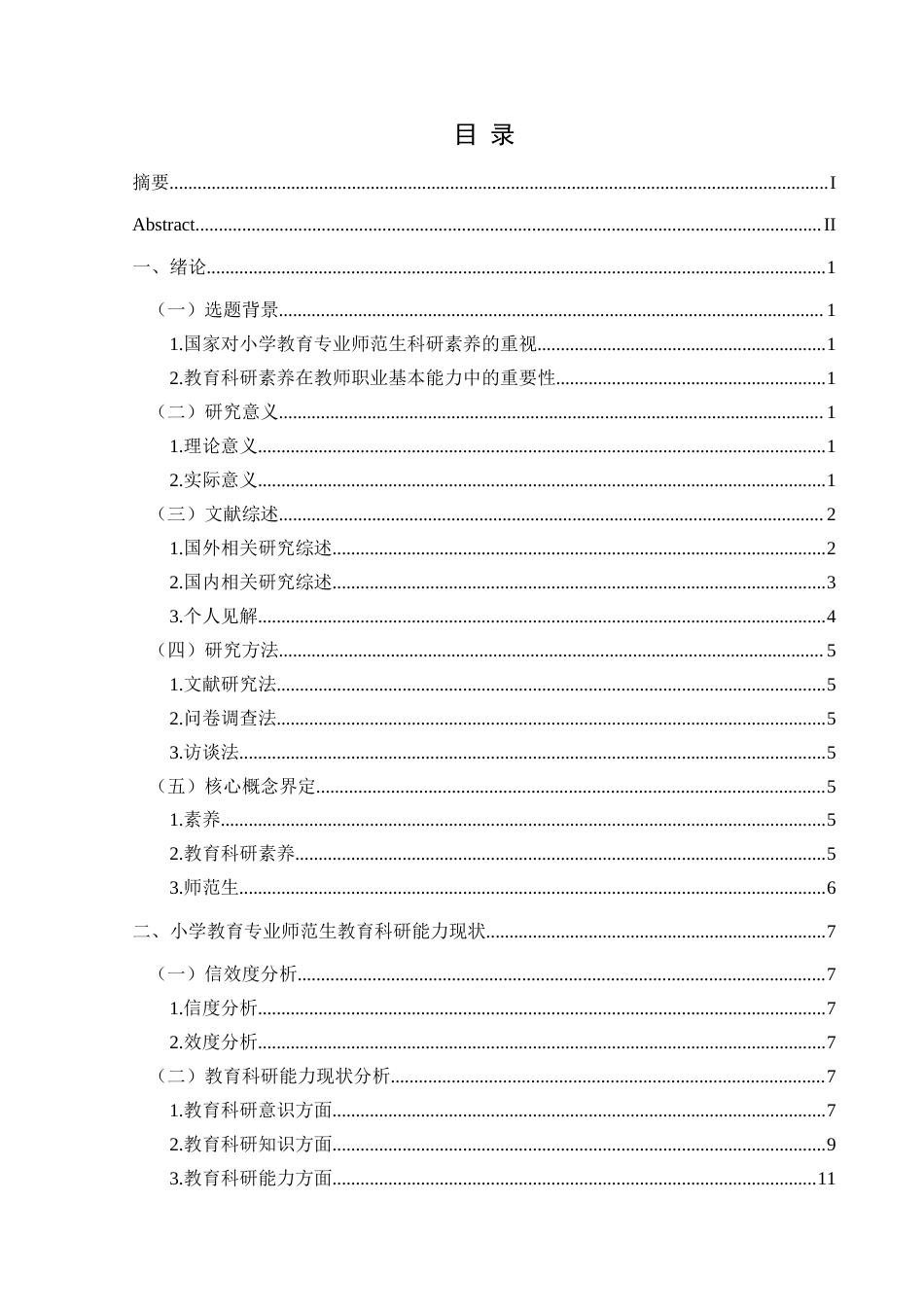 25年CH小学教育 关键词：素养；教育科研素养；师范生终稿-约21537字符.docx_第3页