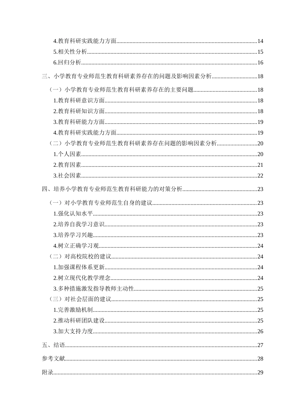 25年CH小学教育 关键词：素养；教育科研素养；师范生终稿-约21537字符.docx_第4页