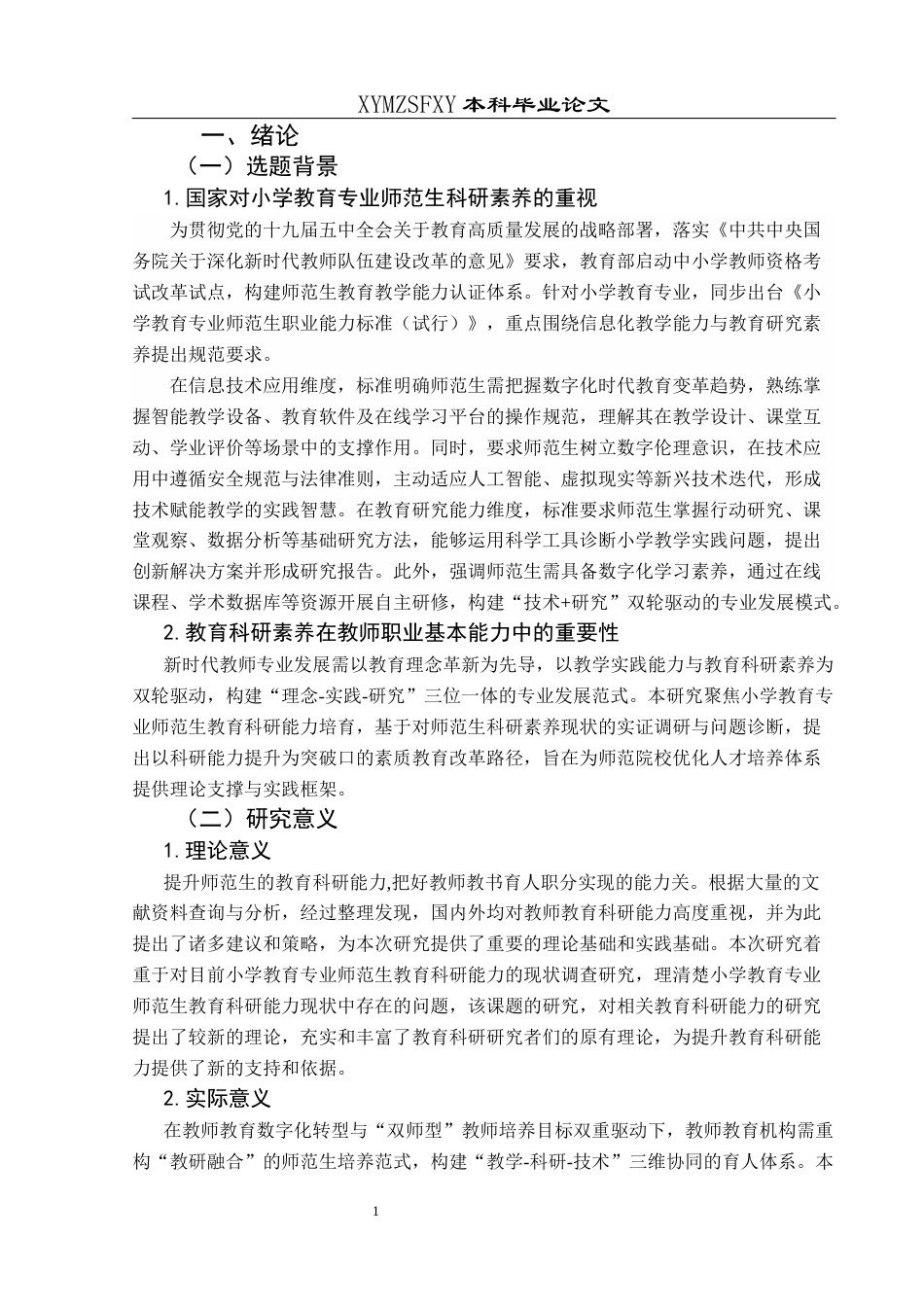 25年CH小学教育 关键词：素养；教育科研素养；师范生终稿-约21537字符.docx_第6页
