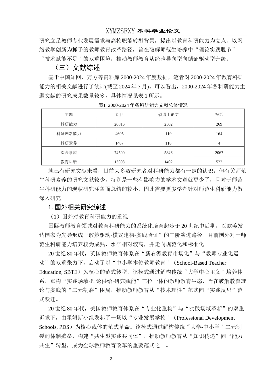 25年CH小学教育 关键词：素养；教育科研素养；师范生终稿-约21537字符.docx_第7页