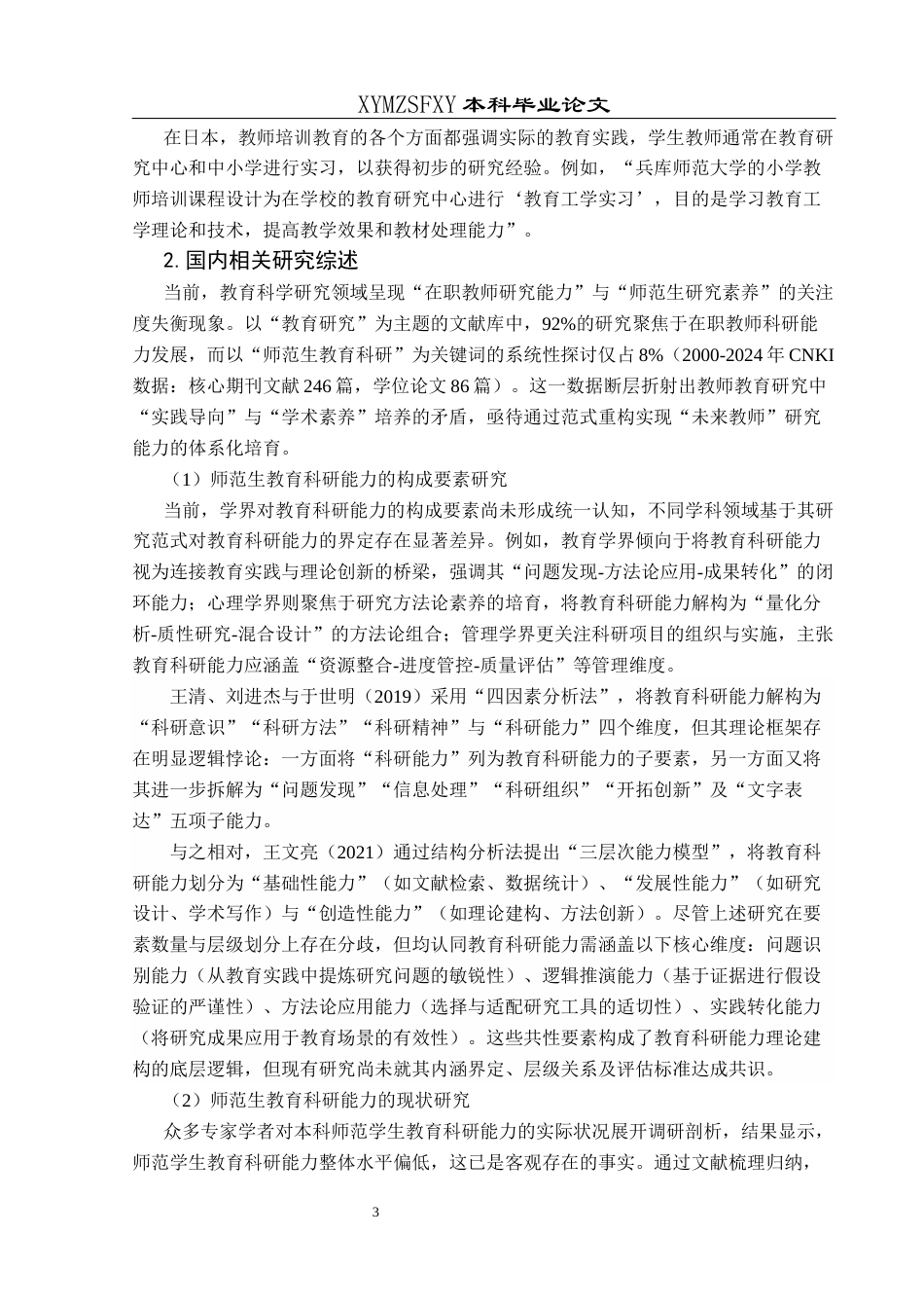 25年CH小学教育 关键词：素养；教育科研素养；师范生终稿-约21537字符.docx_第8页
