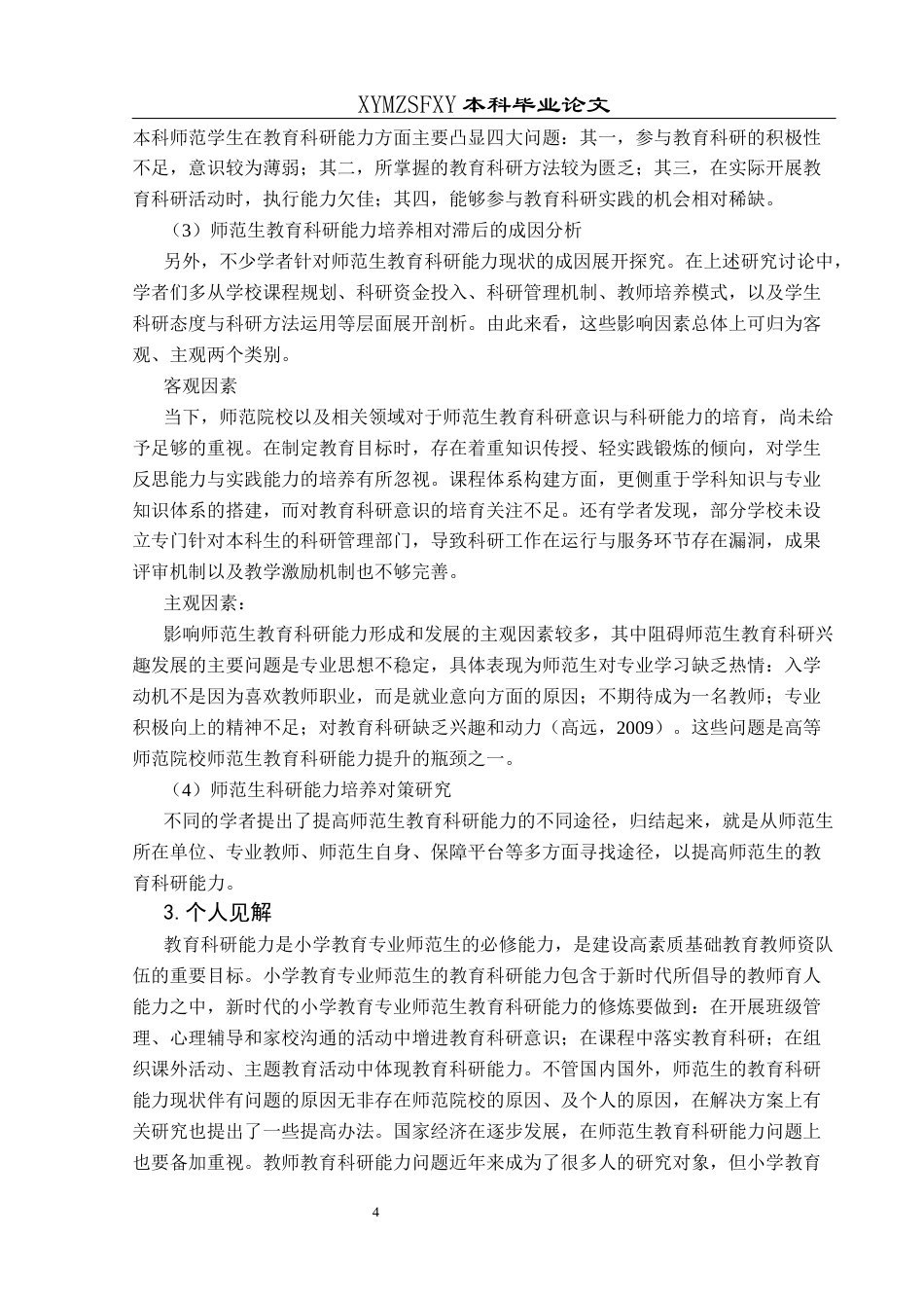 25年CH小学教育 关键词：素养；教育科研素养；师范生终稿-约21537字符.docx_第9页