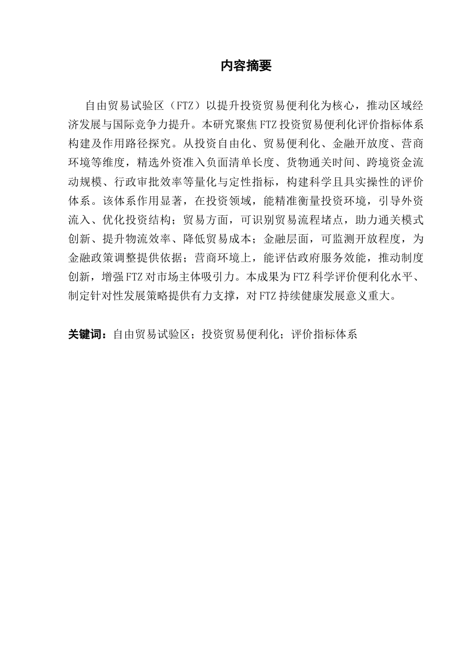 25年CH国际经济与贸易 自由贸易试验区投资贸易便利化评价指标体系构建与作用路径研究(4)-docx皮修改(1)-约15188字符.docx_第3页