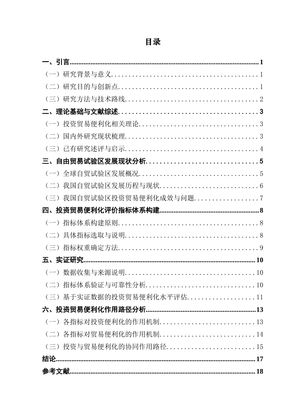 25年CH国际经济与贸易 自由贸易试验区投资贸易便利化评价指标体系构建与作用路径研究(4)-docx皮修改(1)-约15188字符.docx_第5页