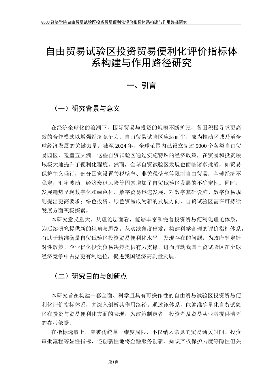25年CH国际经济与贸易 自由贸易试验区投资贸易便利化评价指标体系构建与作用路径研究(4)-docx皮修改(1)-约15188字符.docx_第7页