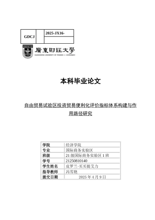 25年CH国际经济与贸易 自由贸易试验区投资贸易便利化评价指标体系构建与作用路径研究(4)-docx皮修改(1)-约15188字符.docx