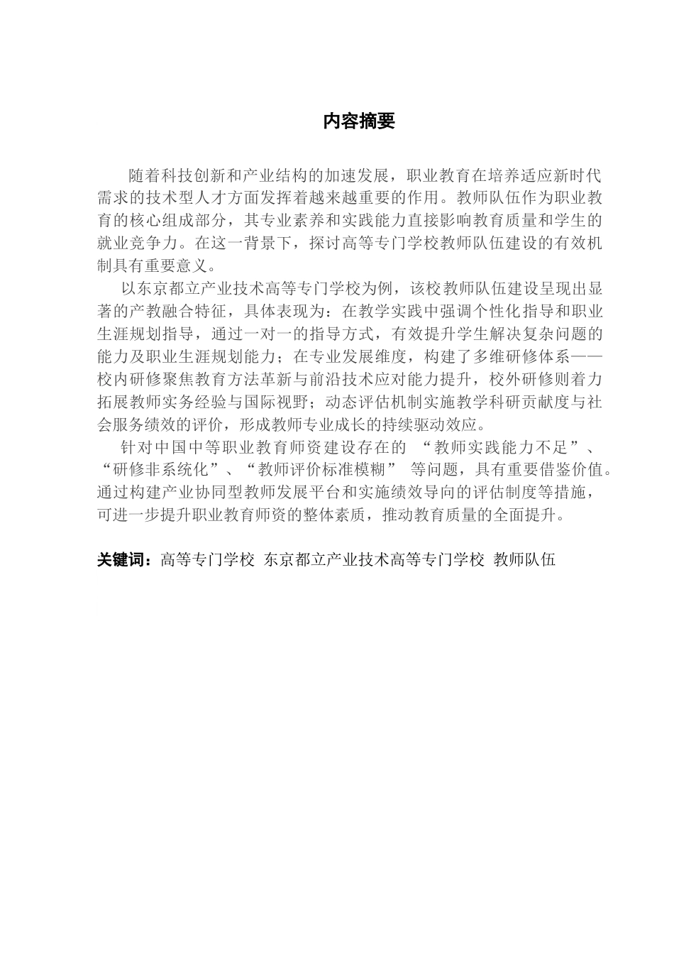 25年CH日语 定稿日本教員組織关于其形成机理的研究-以东京都立工业技术高等专科学校为例（1）（1）-约18242字符.doc_第2页