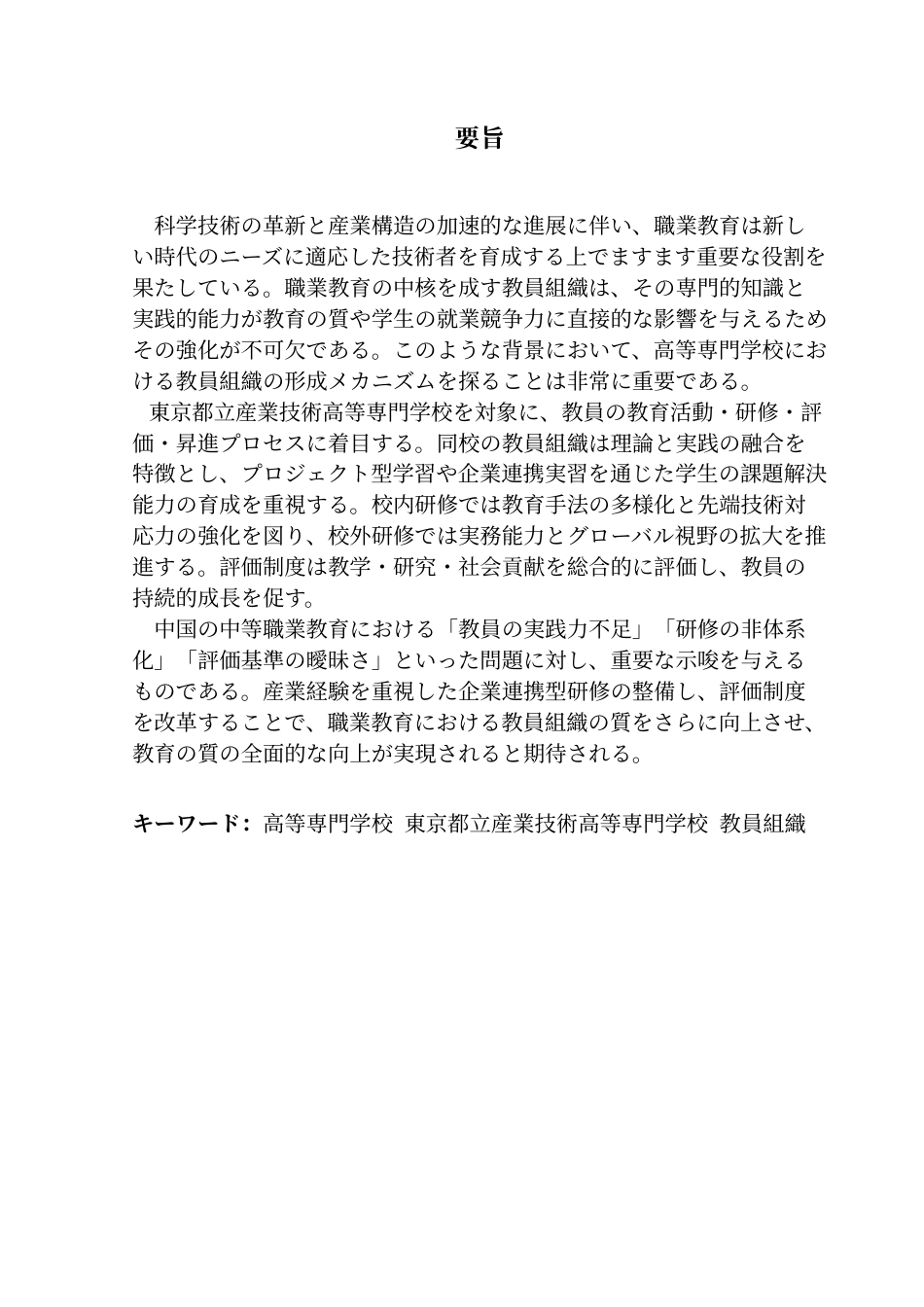 25年CH日语 定稿日本教員組織关于其形成机理的研究-以东京都立工业技术高等专科学校为例（1）（1）-约18242字符.doc_第3页
